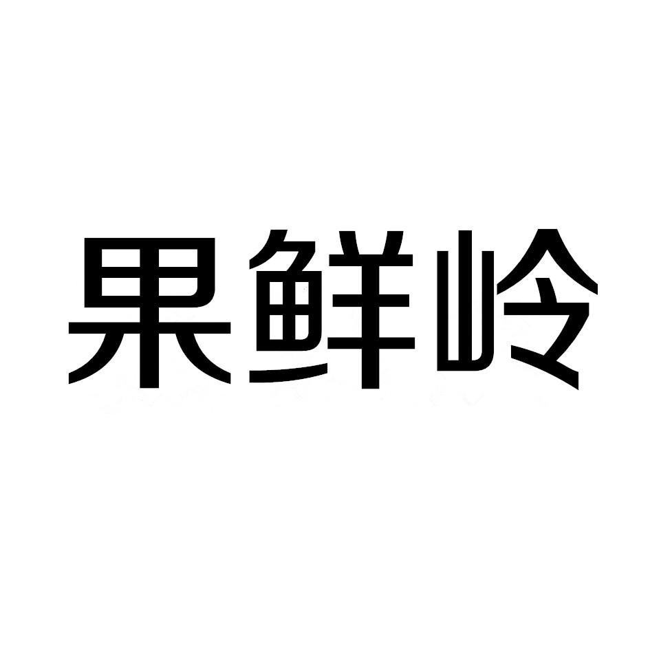 果鲜岭