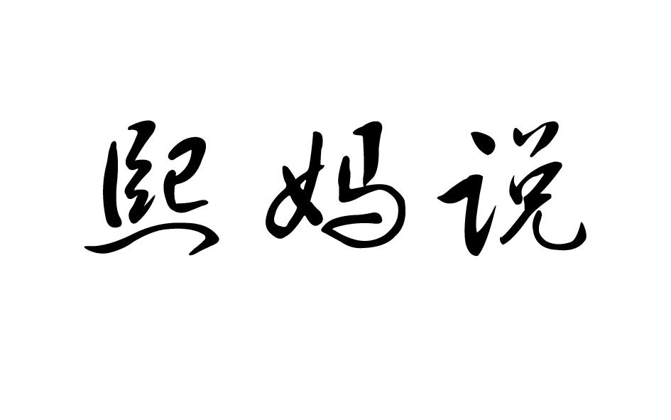  熙妈说