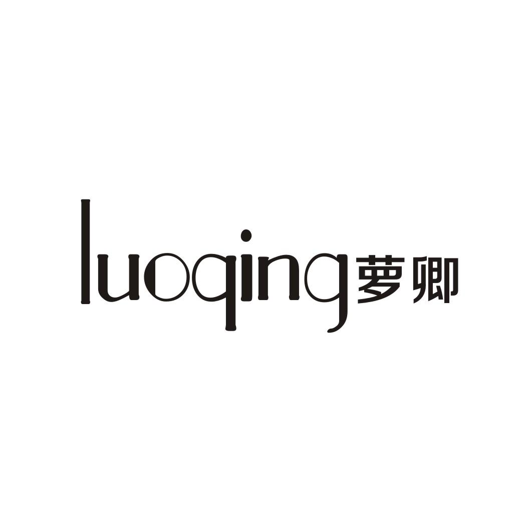 萝卿