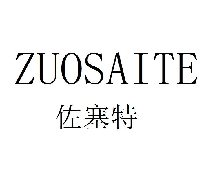 佐塞特