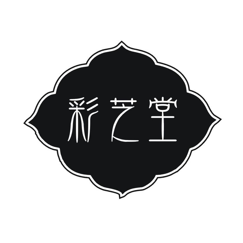 彩芝堂
