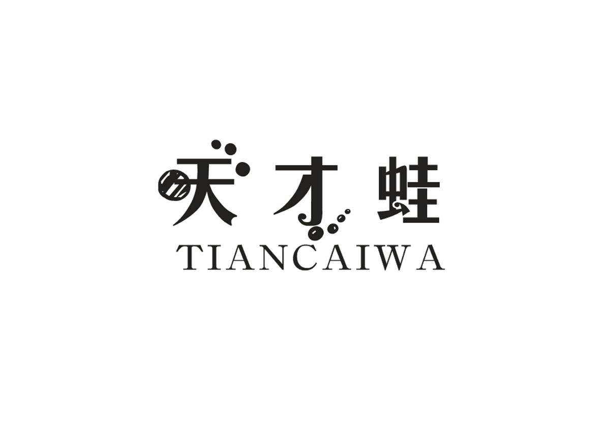 天才蛙+TIANCAIWA