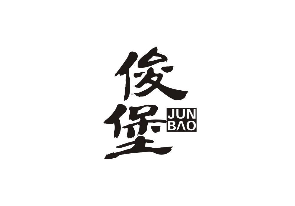 俊堡