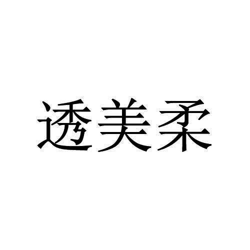 透美柔