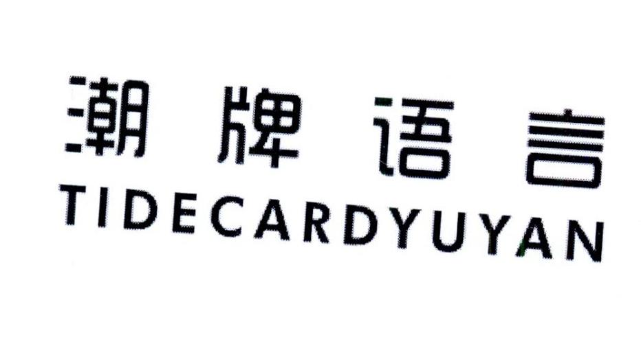 潮牌语言
