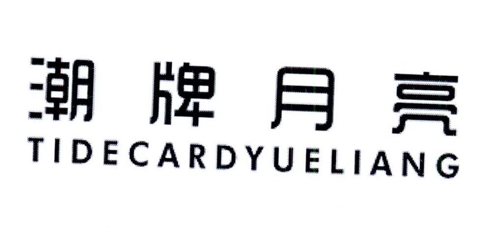 潮牌月亮