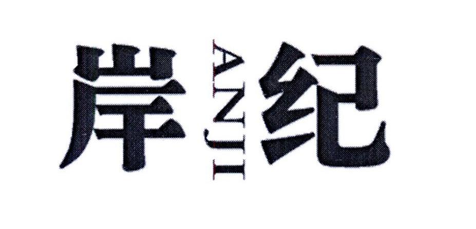 岸纪