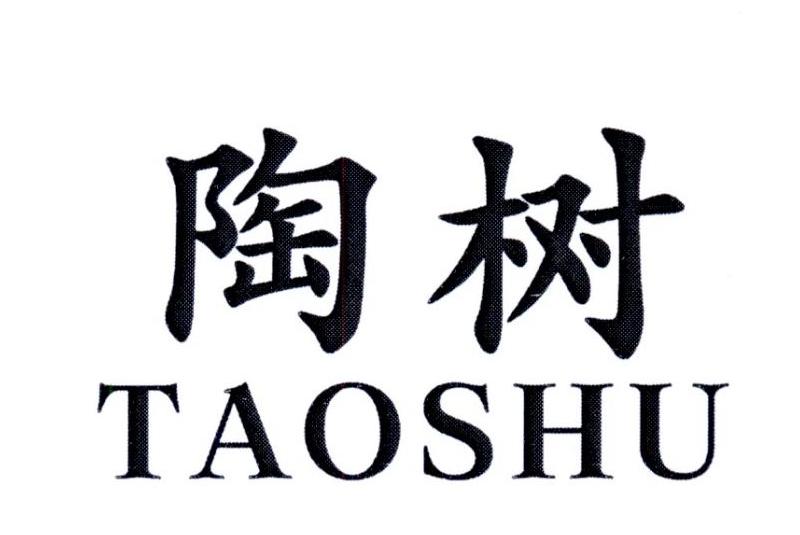 陶树
TAOSHU