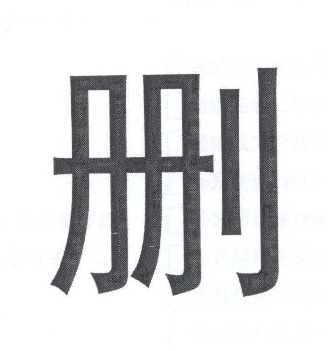 删