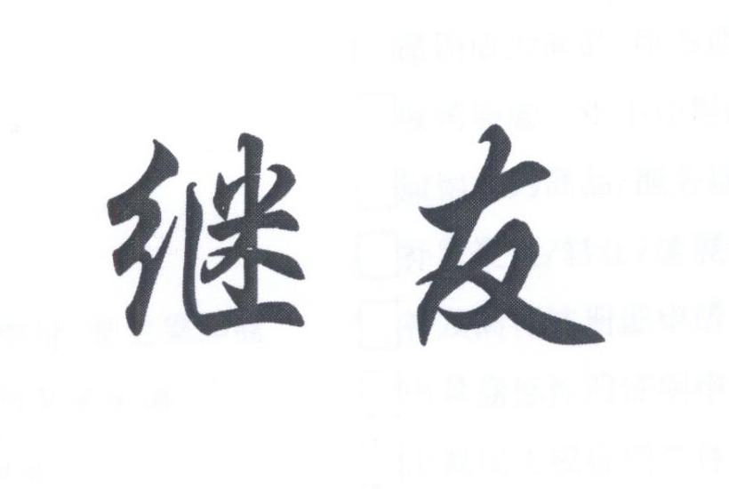 继友