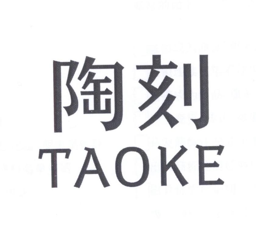 陶刻
TAOKE