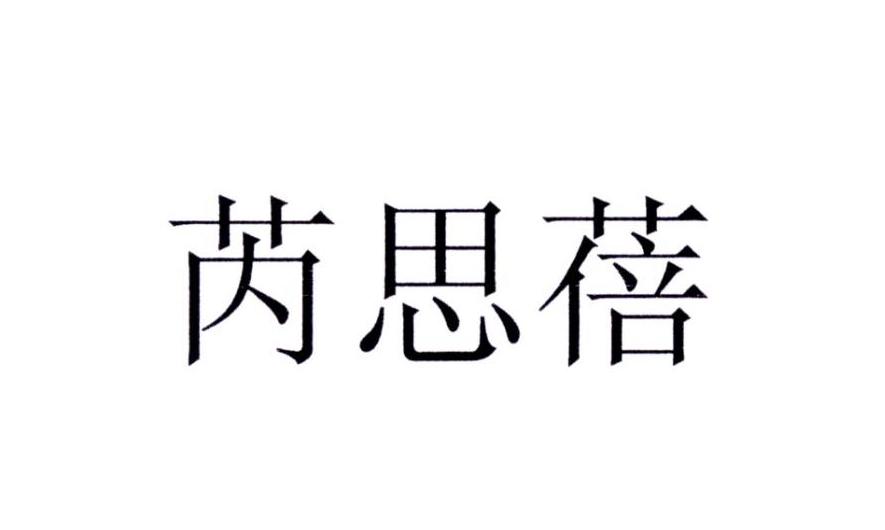 芮思蓓