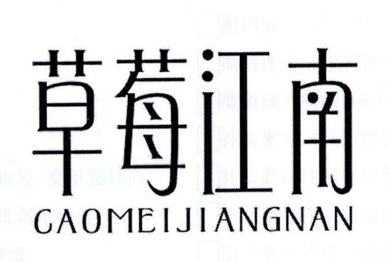 草莓江南