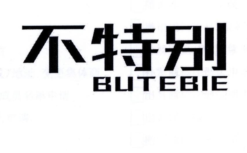 不特别