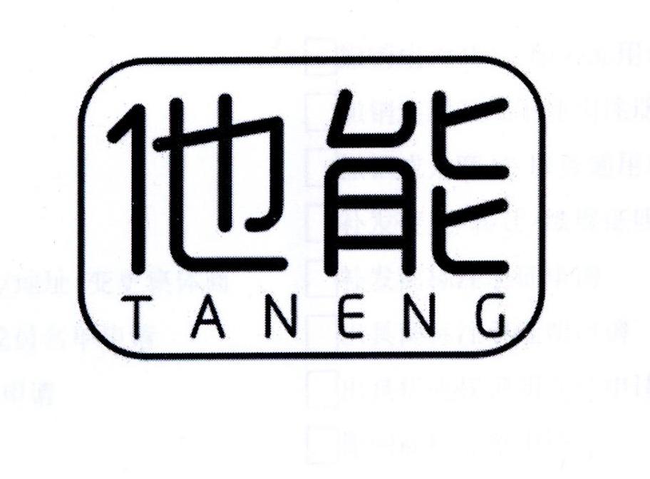 他能