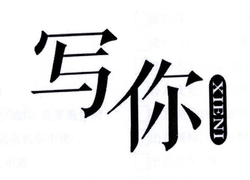 写你