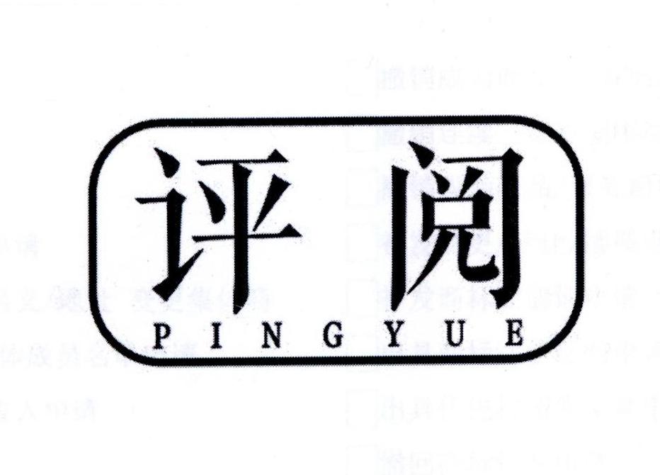 评阅