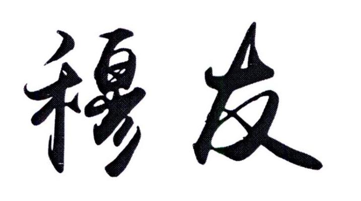 穆友