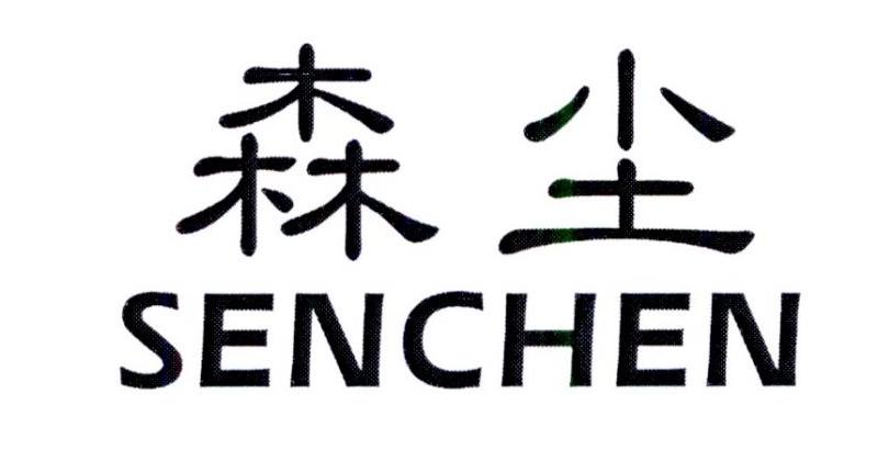 森尘     SENCHEN