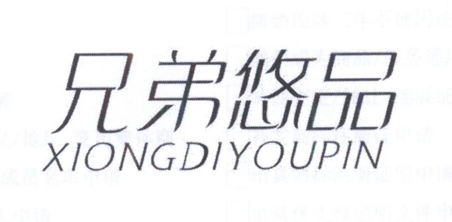 兄弟悠品