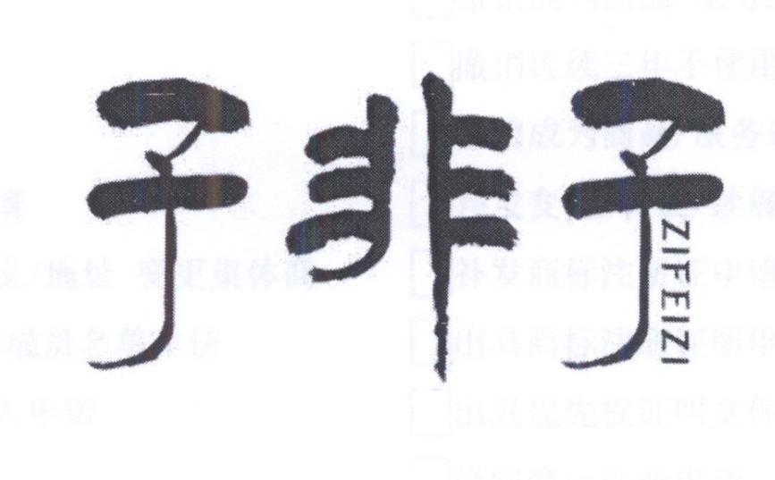 子非子