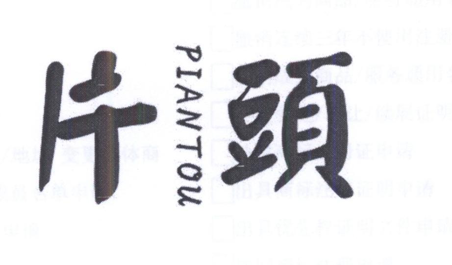 片头
