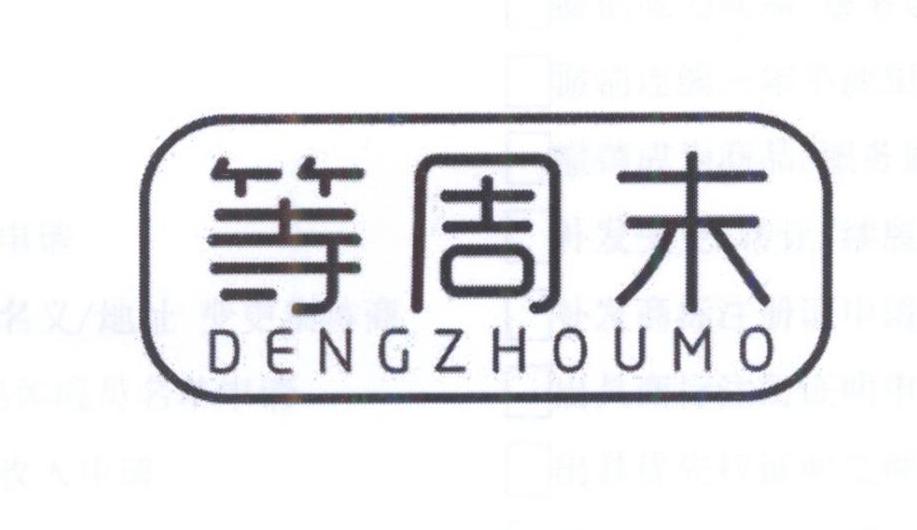 等周末