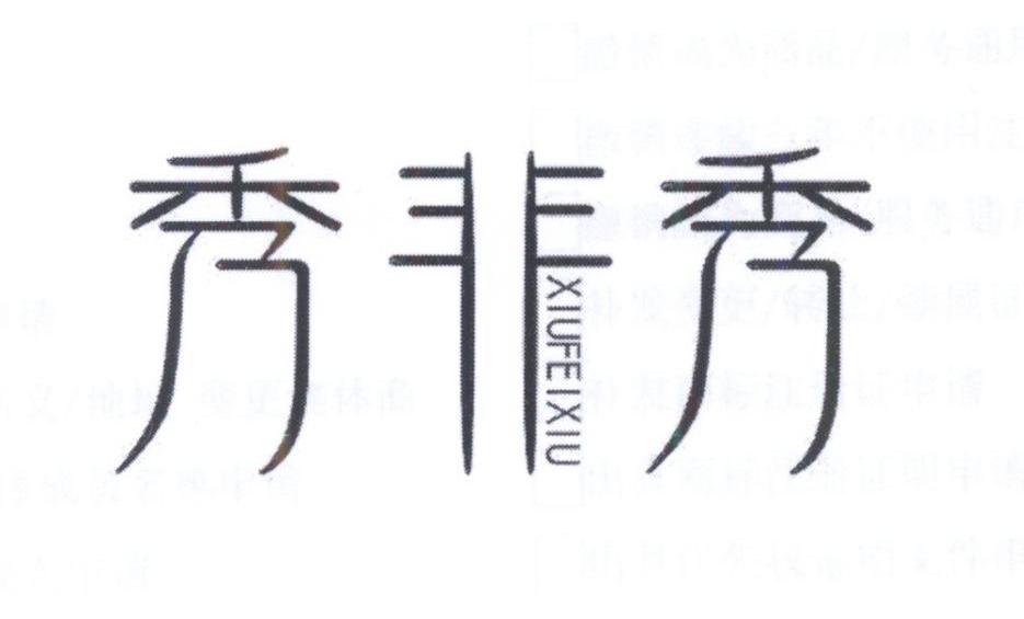 秀非秀