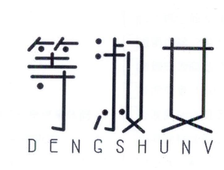 等淑女 