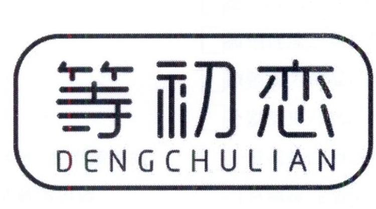 等初恋