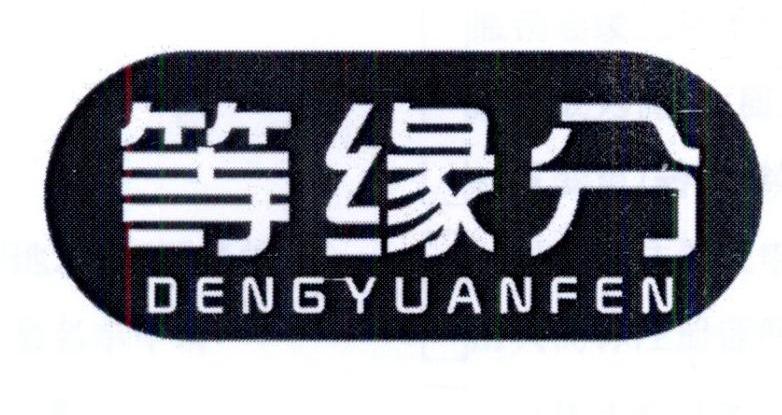 等缘分