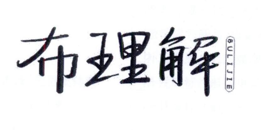 布理解