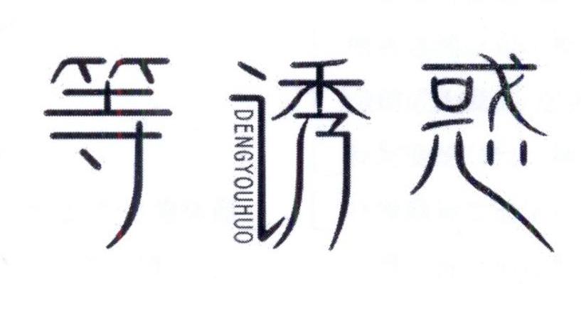等诱惑