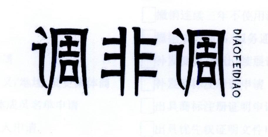 调非调