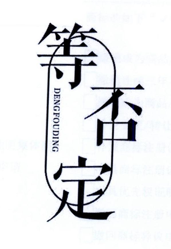 等否定