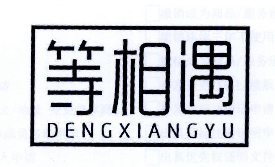 等相遇