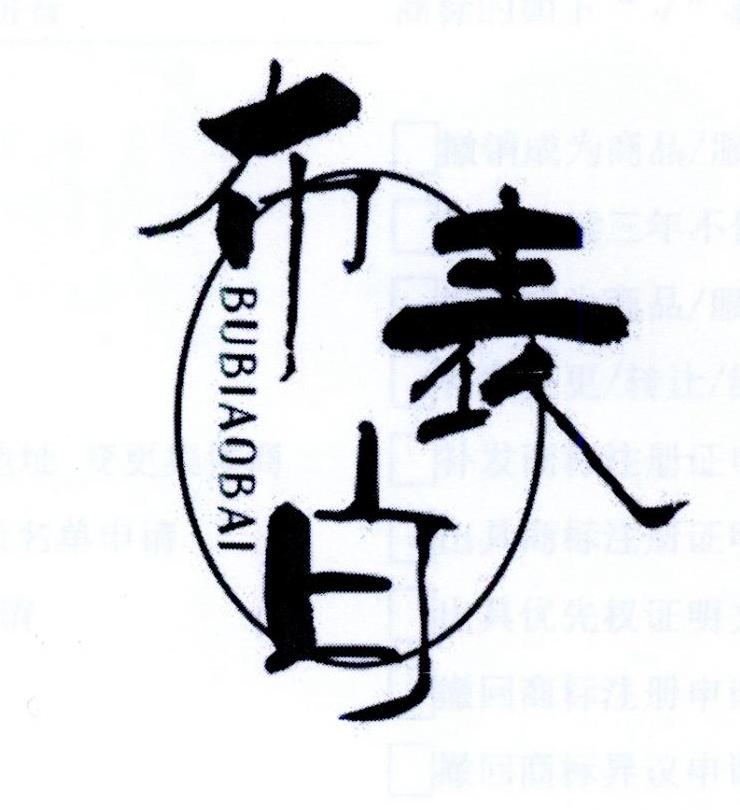 布表白