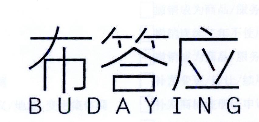 布答应