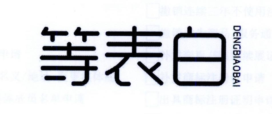 等表白