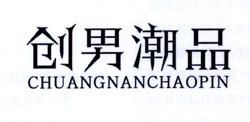 创男潮品
