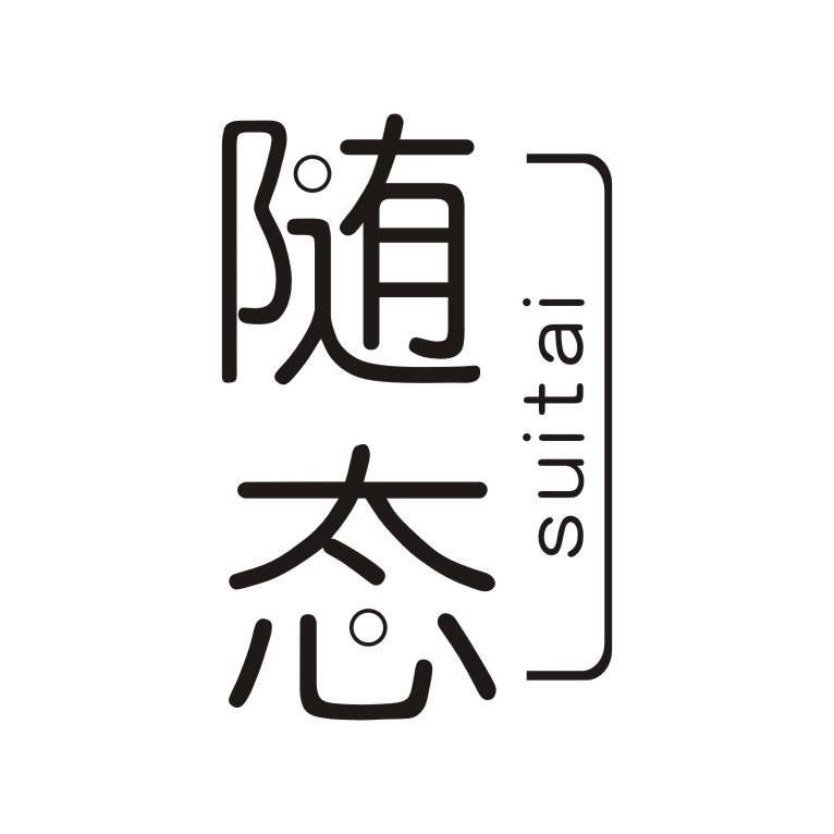 随态