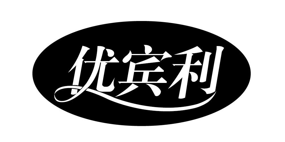 优宾利