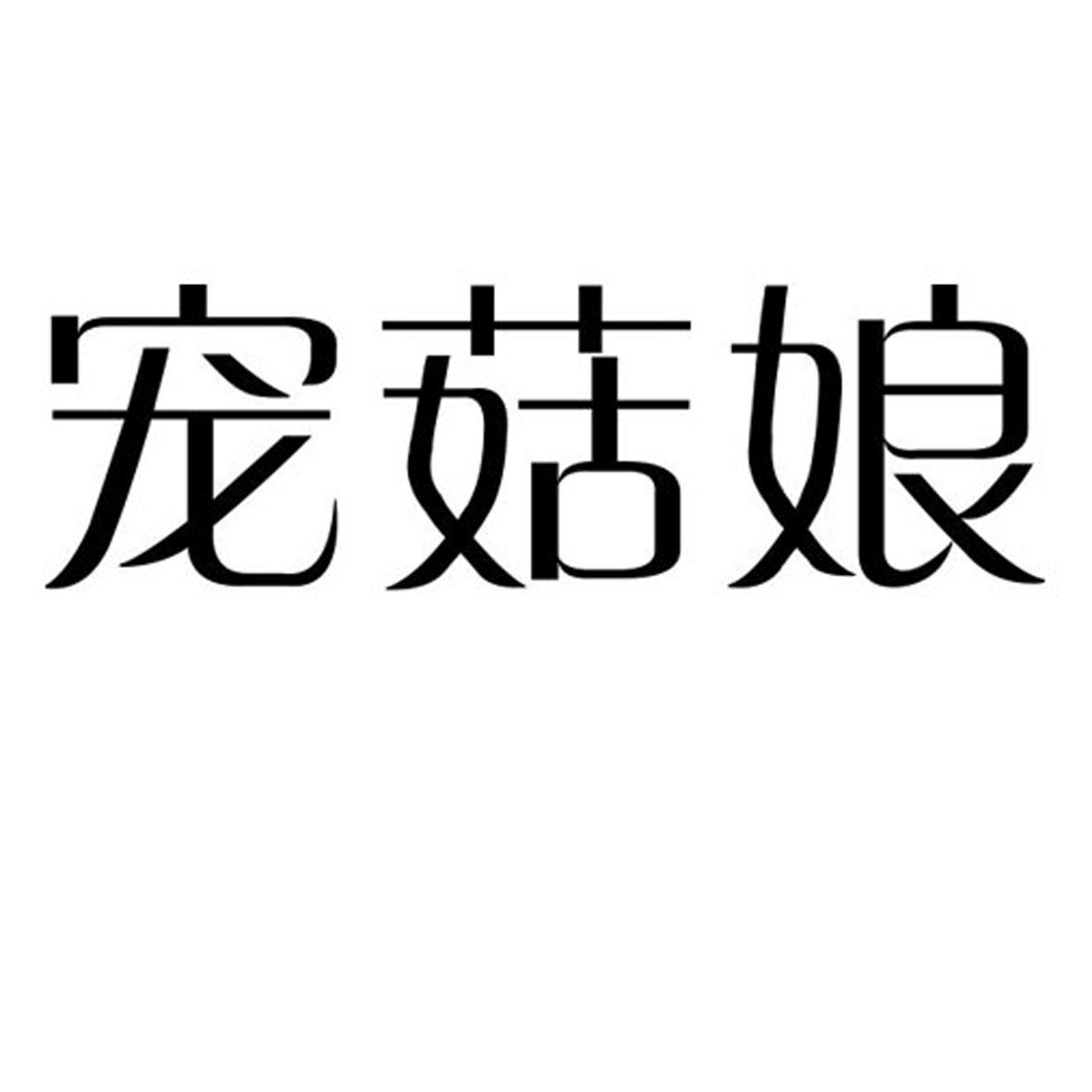 宠菇娘