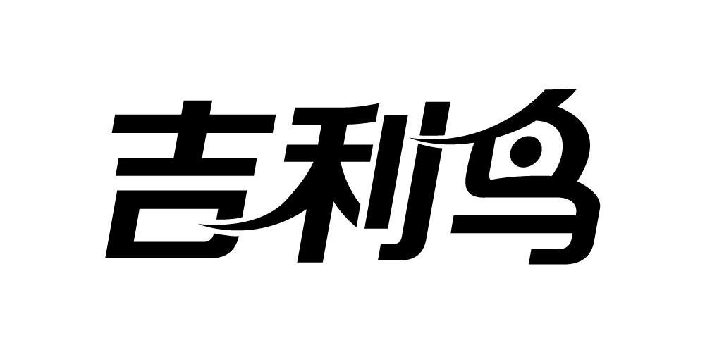 吉利鸟