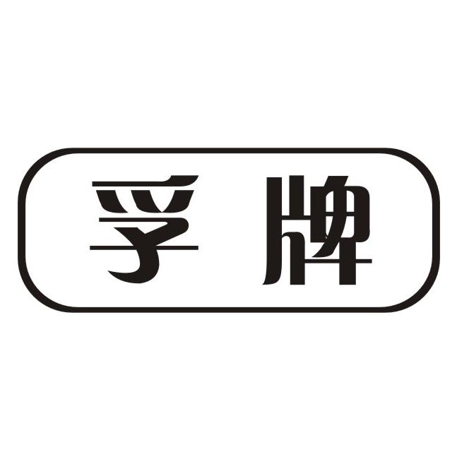 孚牌