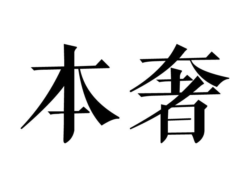 本奢