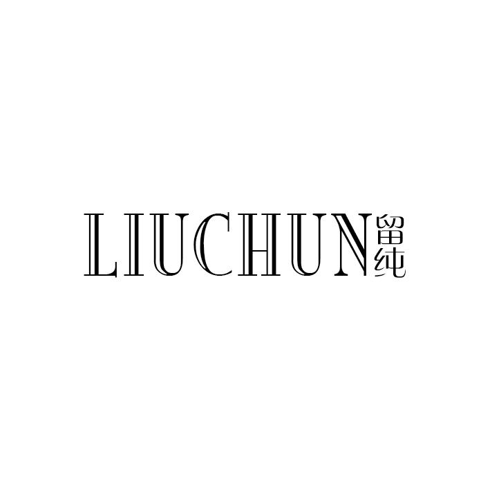 留纯