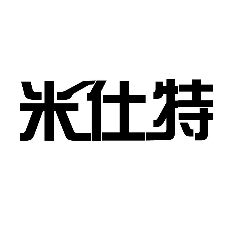 米仕特