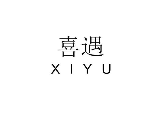 喜遇