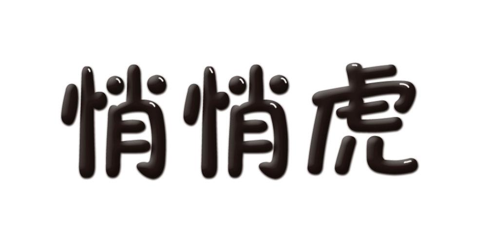 悄悄虎